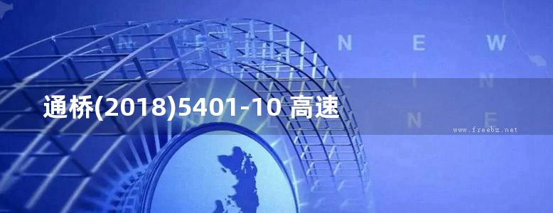 通桥(2018)5401-10 高速铁路钢筋混凝土框架箱涵 双孔 孔径3.0m 铁路工程建设通用参考图